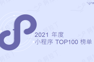 阿拉丁指数： 2021年年度小程序TOP100榜单