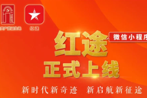 上海红途小程序正式上线：助力红色文化传承