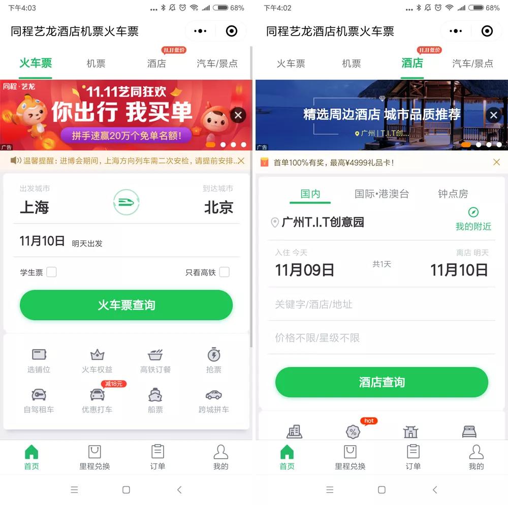 同程艺龙酒店和票务入口