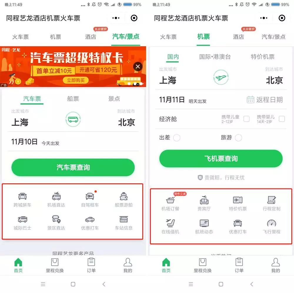 同程艺龙酒店机票火车票小程序服务