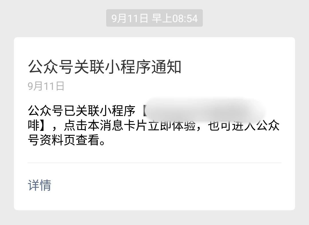  公众号绑定小程序的消息通知