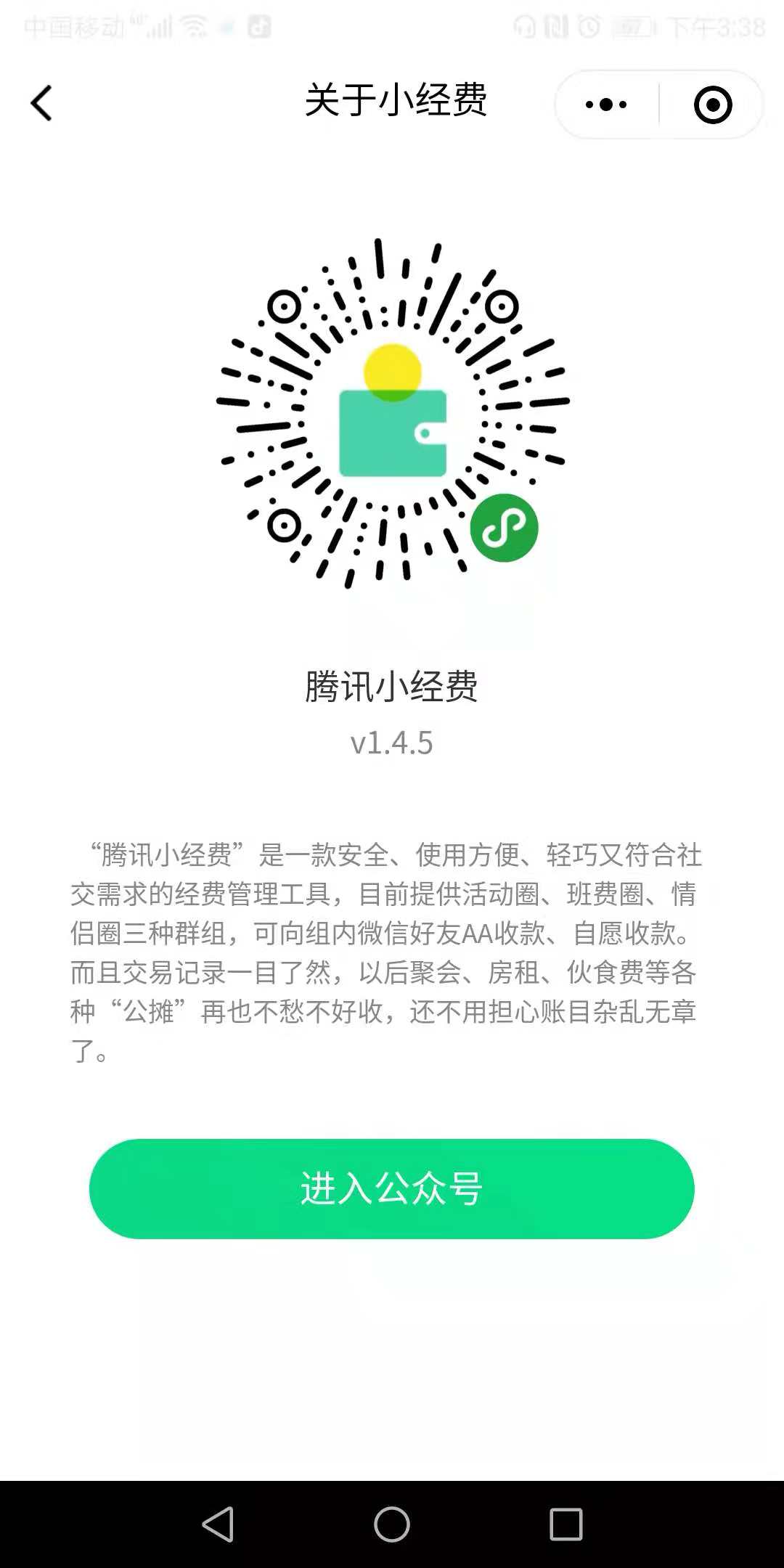 「腾讯小经费」小程序