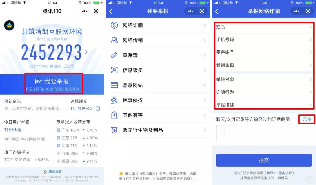 「腾讯 110 」小程序
