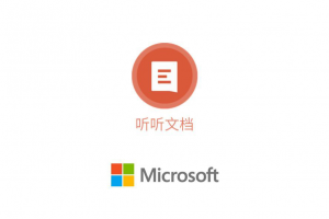 微软听听文档
