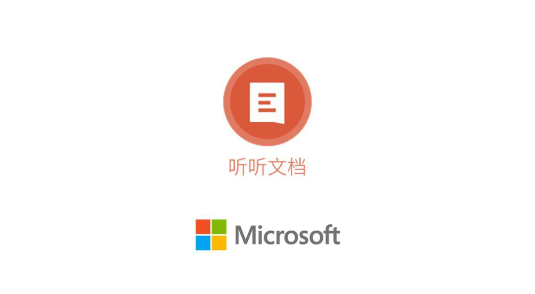 “微软听听文档”小程序