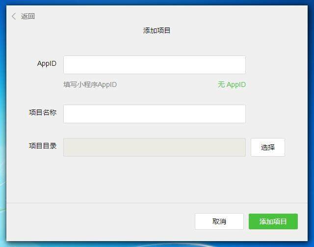 微信小程序开发工具填写信息