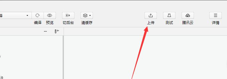 上传微信小程序代码