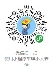 举牌小人表情小程序二维码