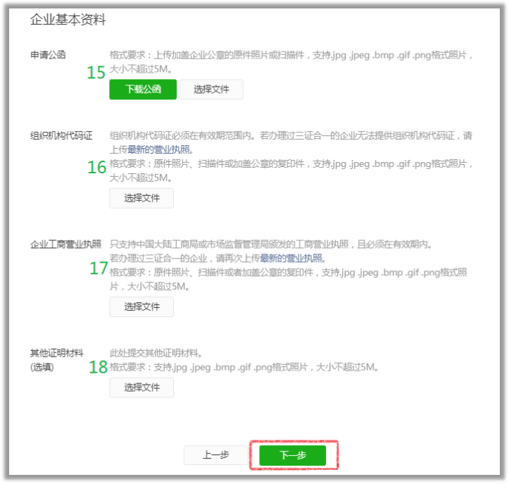 填写微信小程序企业基本资料