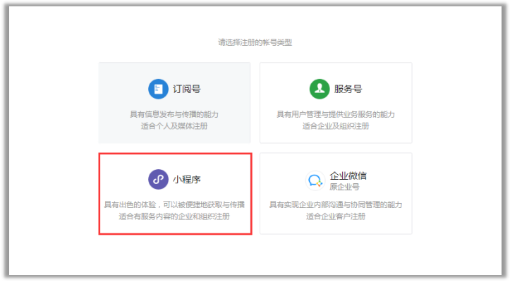 微信小程序注册类型