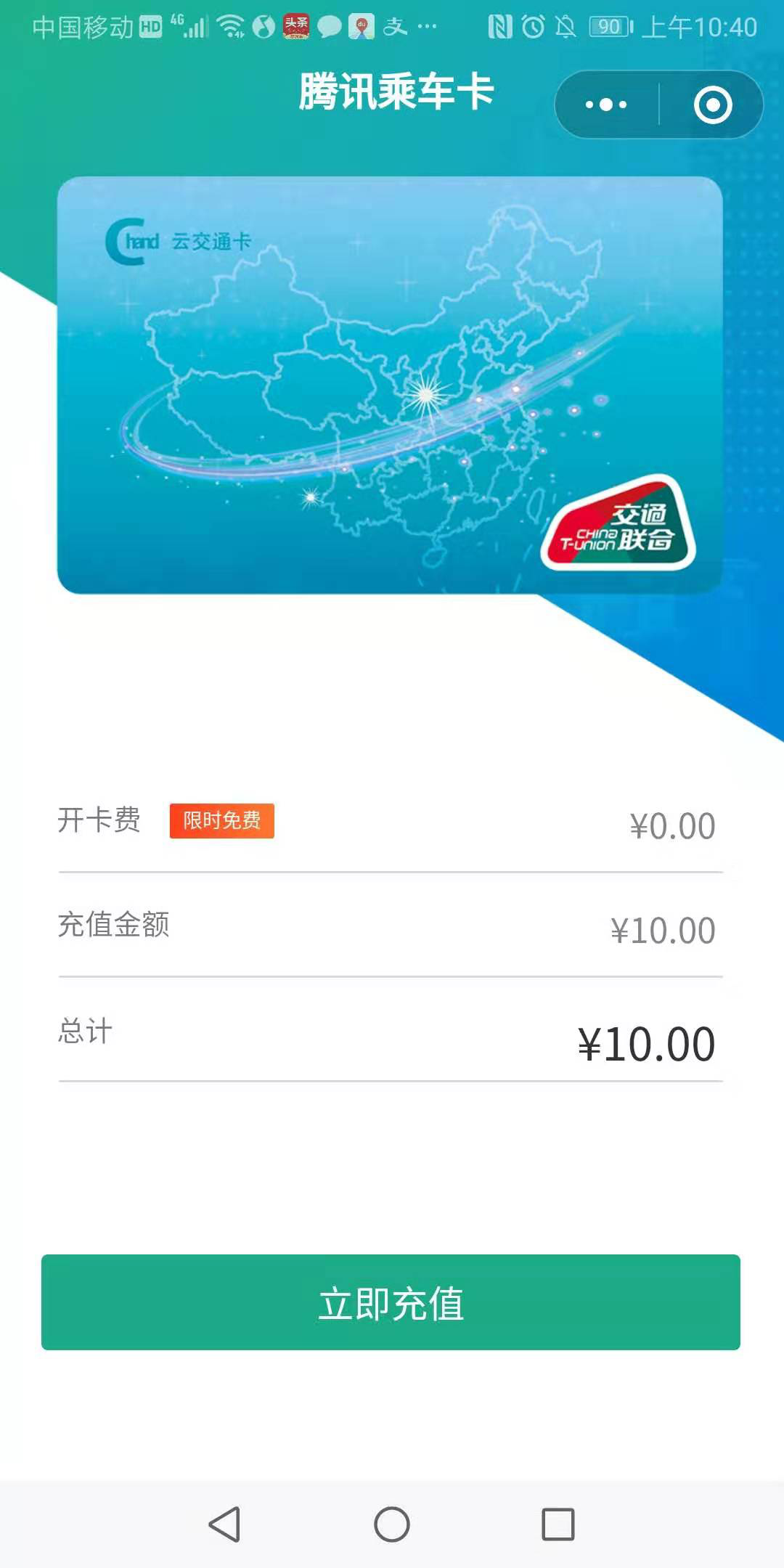 腾讯乘车卡小程序立即充值