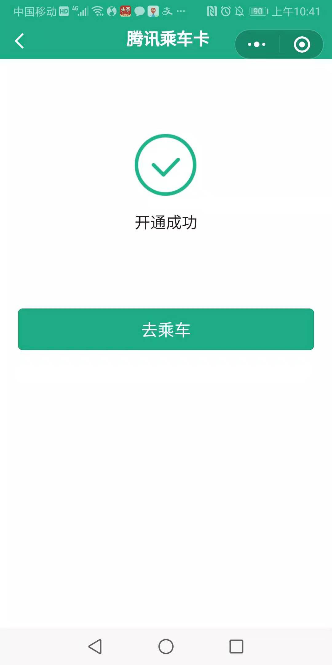 腾讯乘车卡小程序乘车