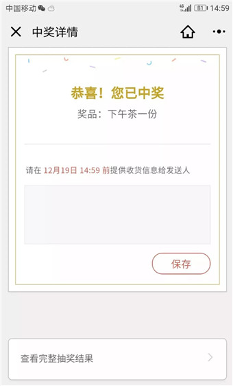 微信抽奖助手小程序中奖页面