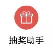 微信抽奖助手小程序