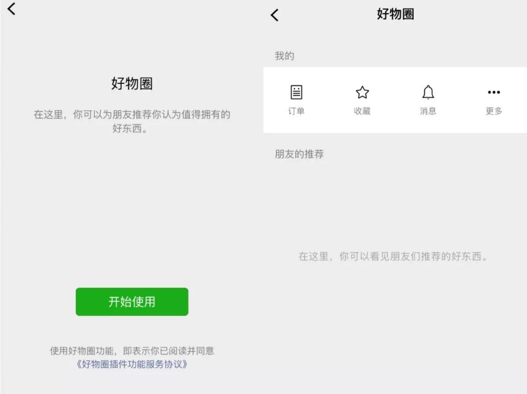 好物圈微信小程序简介