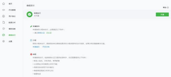 开通微信支付功能