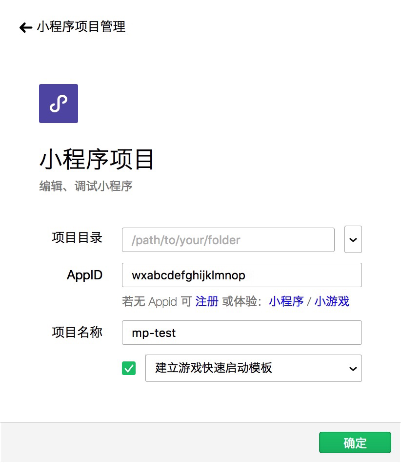 创建微信小程序测试号项目