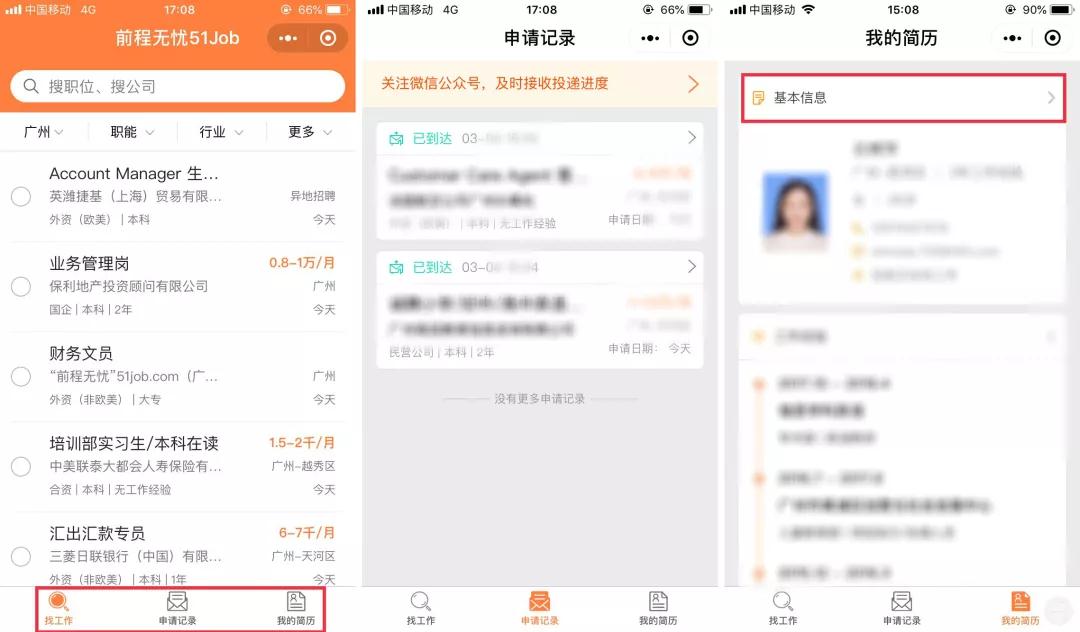 前程无忧51小程序功能