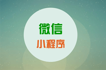 微信小程序开发运营