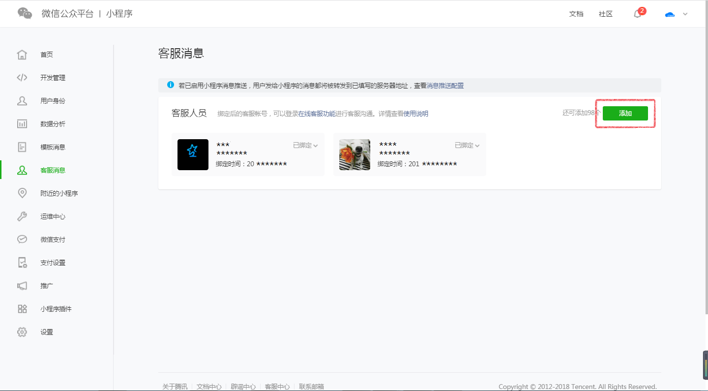 添加客服人员