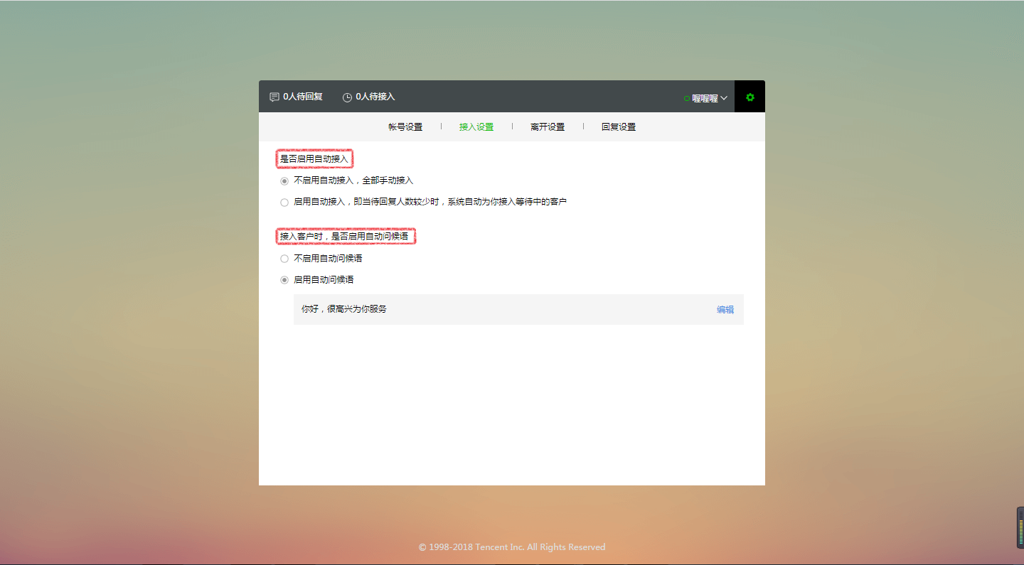 接入设置