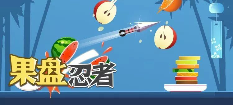果盘忍者游戏小程序