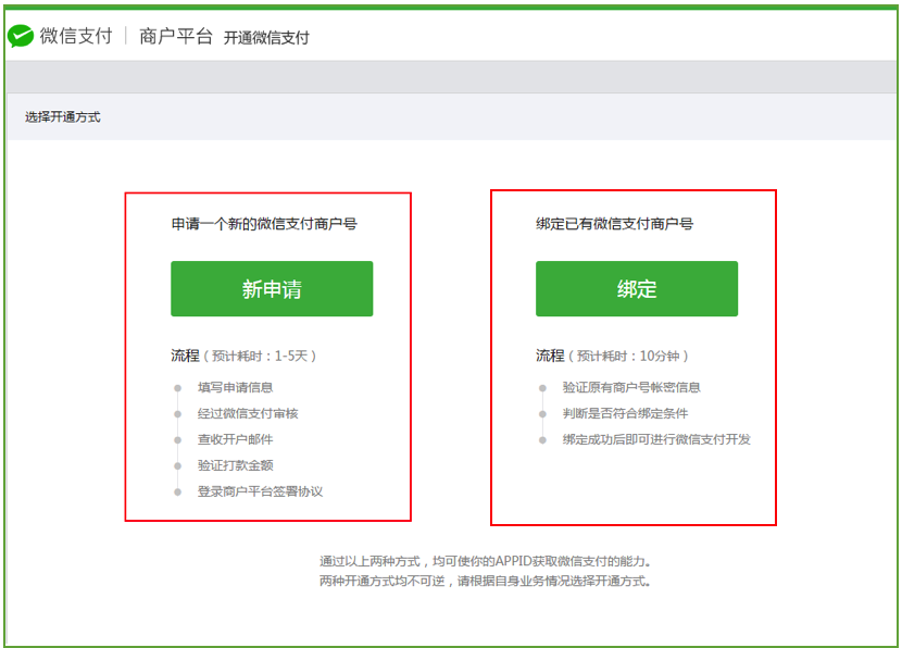 微信支付开通方式