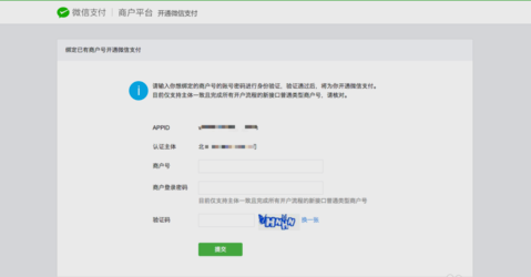 绑定微信支付商户号