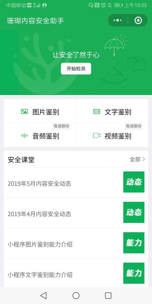 珊瑚内容安全助手小程序简介