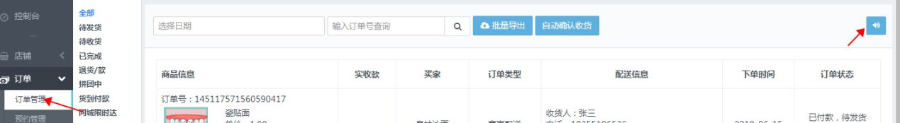 设置订单提醒