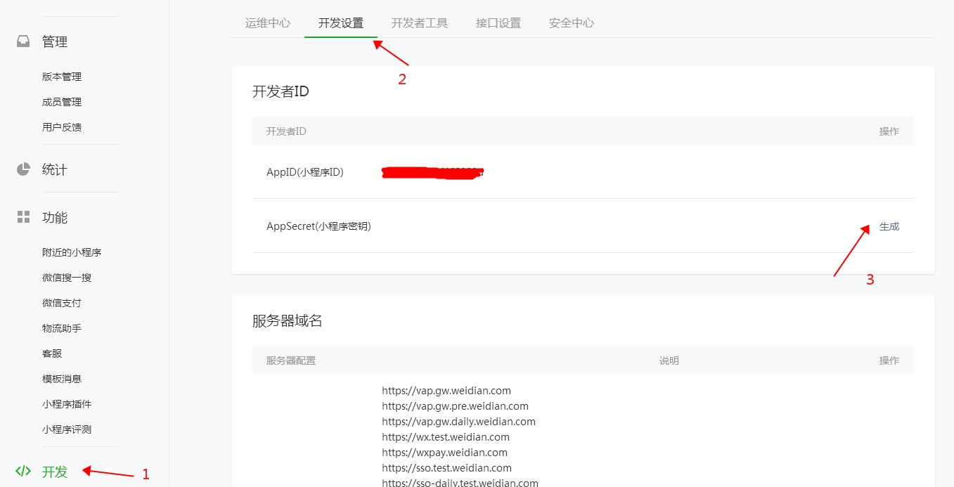 生成小程序密钥AppSecret