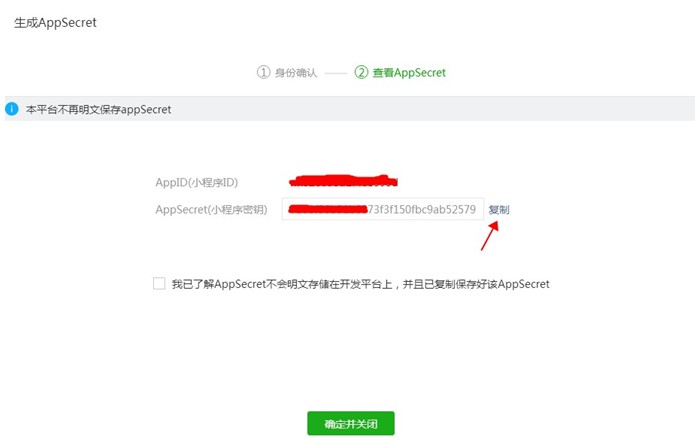 复制小程序密钥