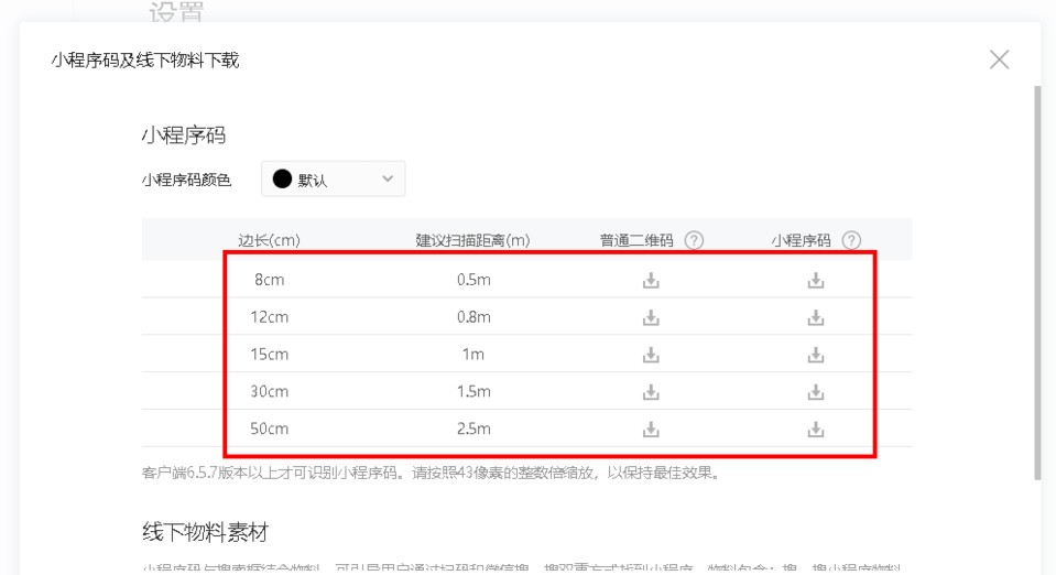 微信小程序太阳码及线下物料下载