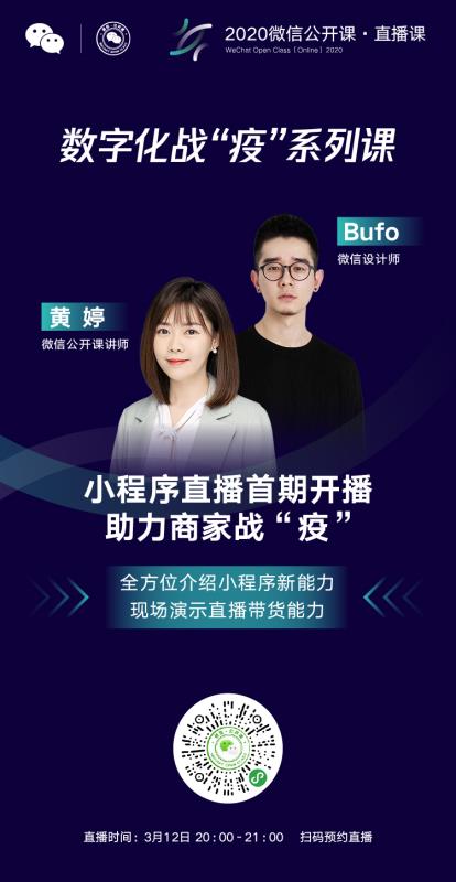 微信小程序直播助力商家战“疫”