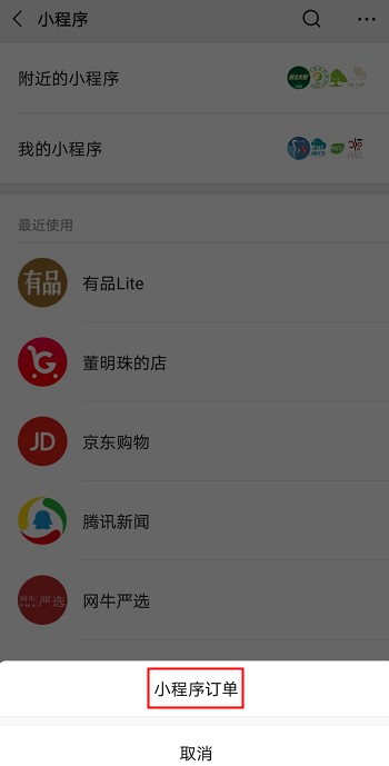 微信小程序订单管理功能入口