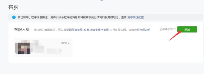 绑定客服微信号