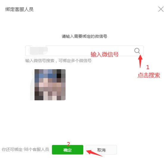 绑定客服人员