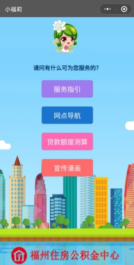 福州市上线住房公积金微信小程序 