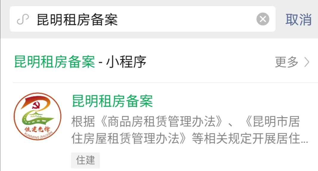搜索昆明租房备案小程序