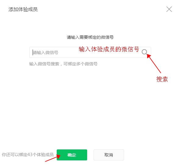绑定体验成员的微信号