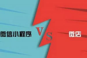 微信小程序和微店有什么区别