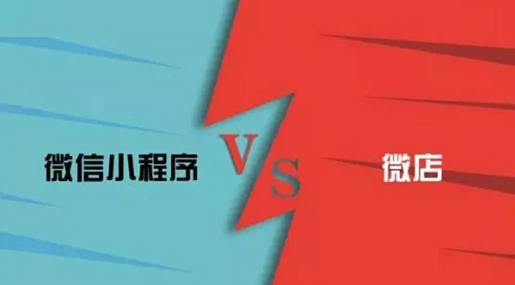 微信小程序和微店的区别