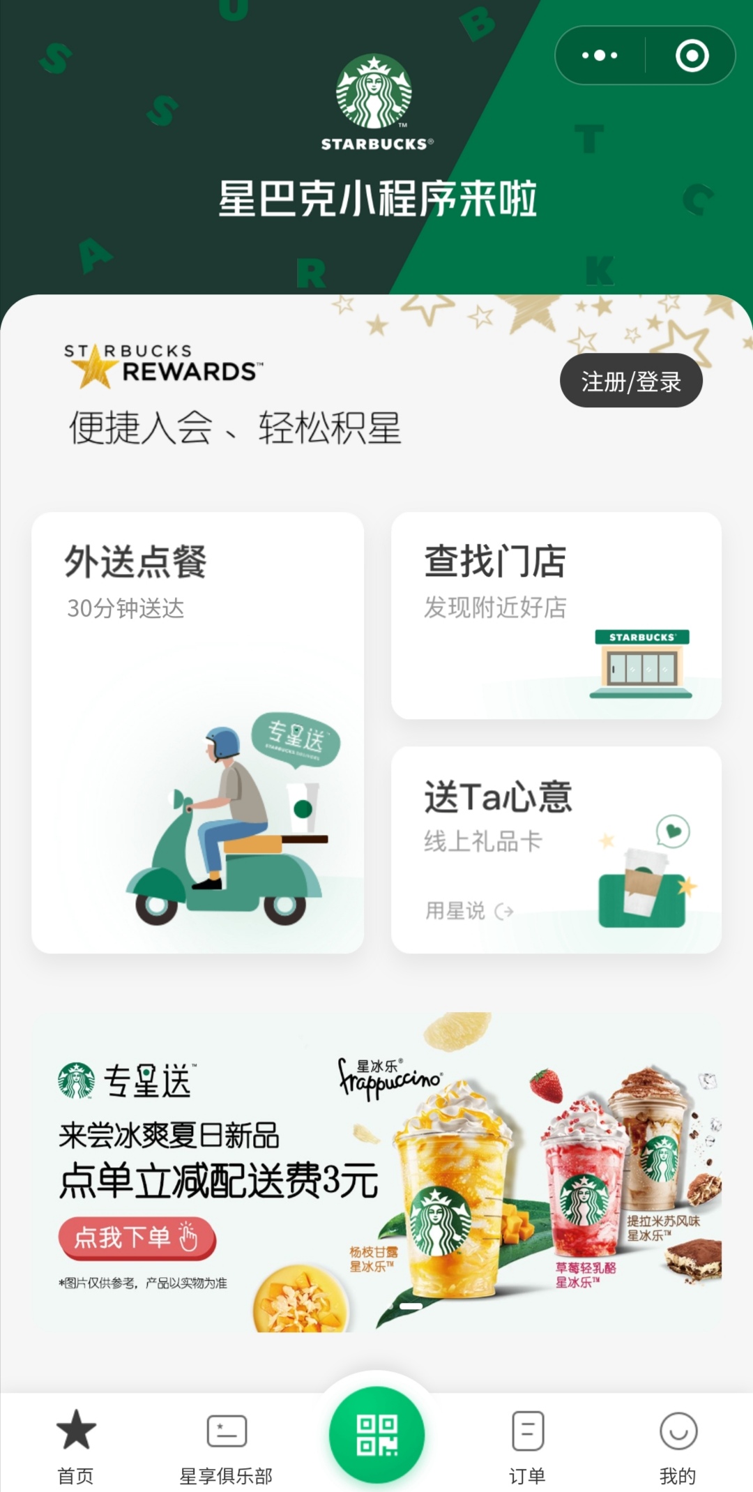 星巴克官方小程序注册