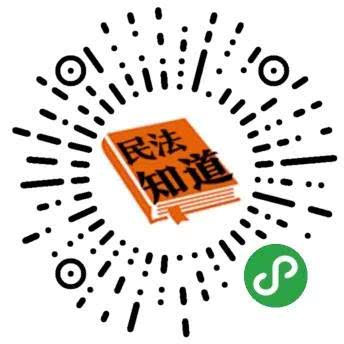 民法知道小程序太阳码