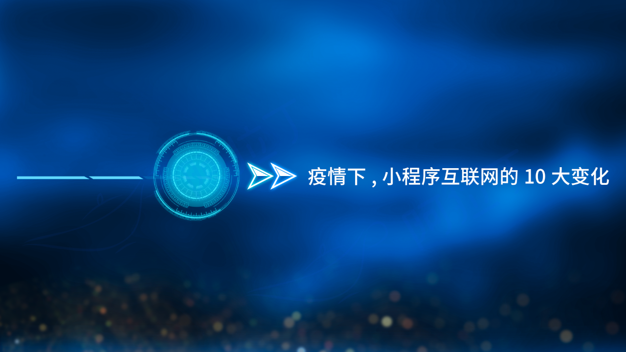 疫情下，小程序互联网的10大变化