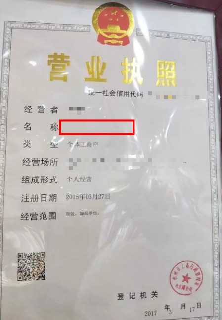 营业执照没有名称名