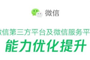 第三方接口能力提升和快速注册小程序开放更多类目