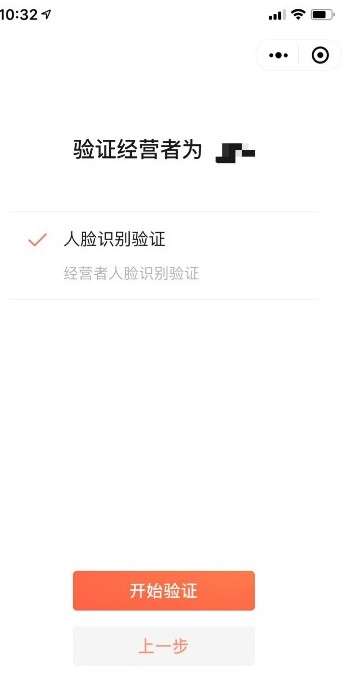商家小程序经营者人脸识别