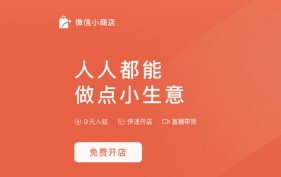 微信小商店全量开放