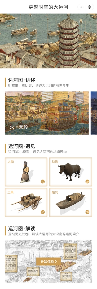 穿越时空的大运河小程序